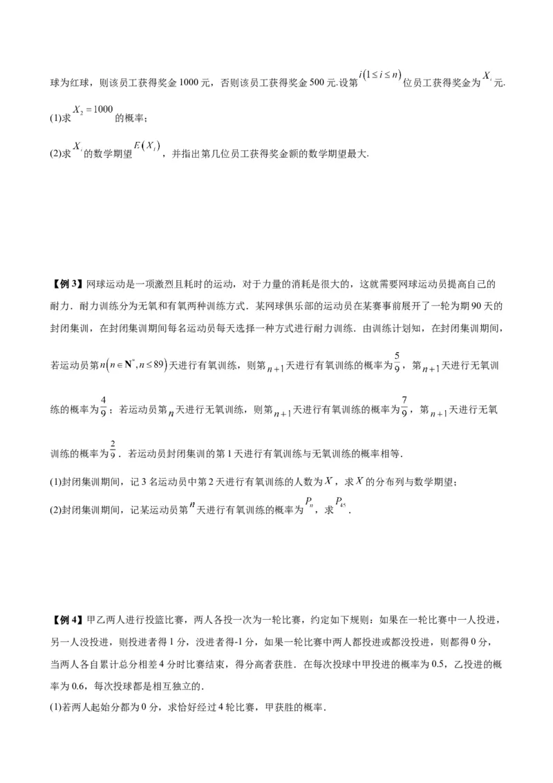 微考点7-2递推方法计算概率与一维马尔科夫过程（数列与概率结合）（原卷版）_2.2025数学总复习_2024年新高考资料_2.2024二轮复习