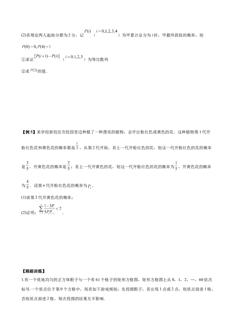 微考点7-2递推方法计算概率与一维马尔科夫过程（数列与概率结合）（原卷版）_2.2025数学总复习_2024年新高考资料_2.2024二轮复习