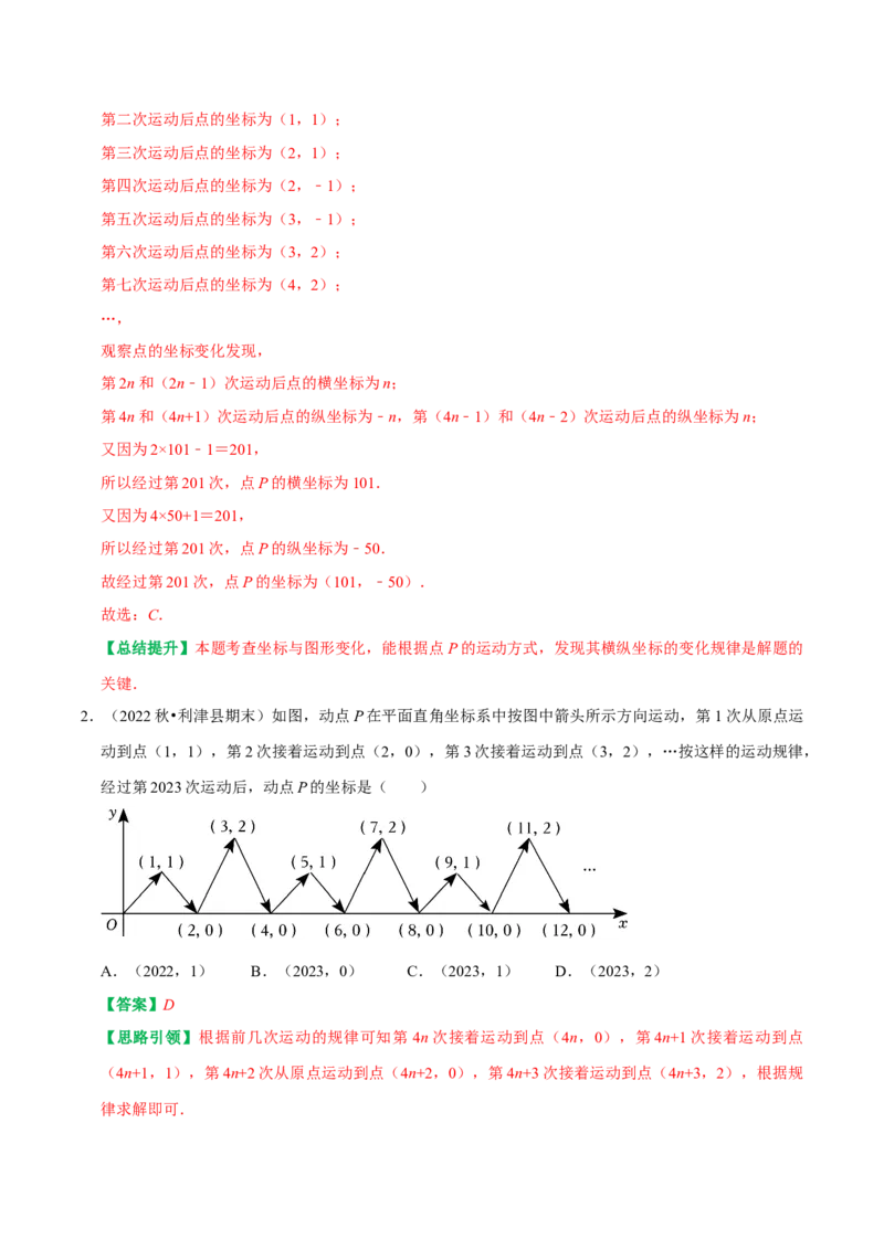 专题03平面直角坐标系中点和图形变化的规律探究（教师版）_初中数学_七年级数学下册（人教版）_专题训练+提分专项训练-V6