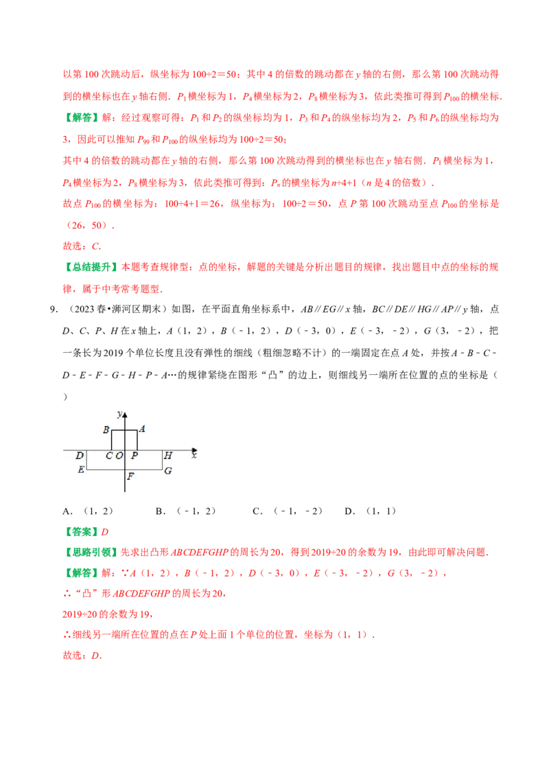 专题03平面直角坐标系中点和图形变化的规律探究（教师版）_初中数学_七年级数学下册（人教版）_专题训练+提分专项训练-V6