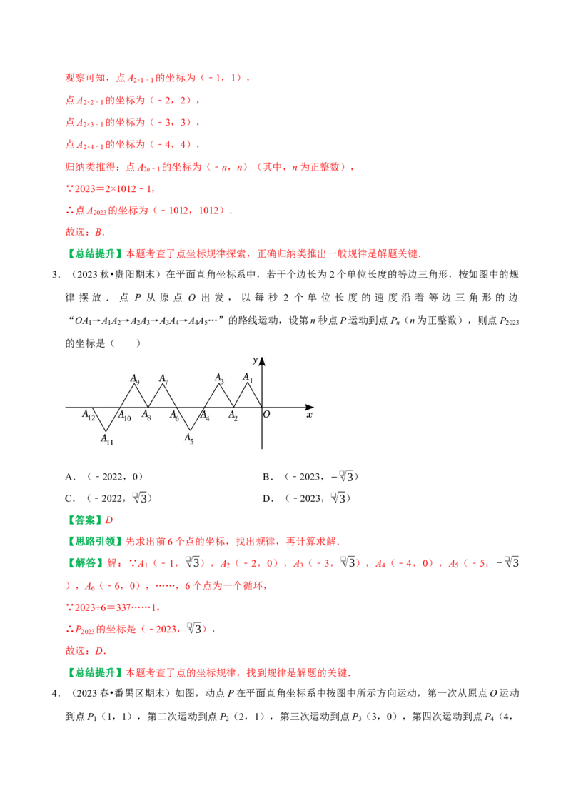专题03平面直角坐标系中点和图形变化的规律探究（教师版）_初中数学_七年级数学下册（人教版）_专题训练+提分专项训练-V6