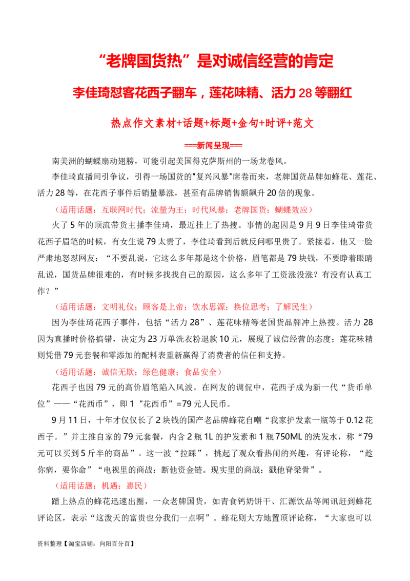 &ldquo;老牌国货热&rdquo;是对诚信经营的肯定：李佳琦怼客花西子翻车，莲花味精、活力28等翻红（热点作文素材积累+话题+标题+金句+时评+范文）_01高考语文_通用版（老高考）复习资料_素材篇