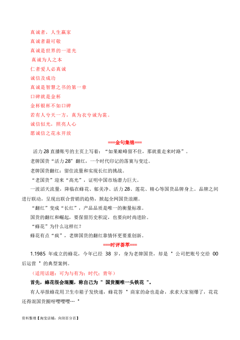 &ldquo;老牌国货热&rdquo;是对诚信经营的肯定：李佳琦怼客花西子翻车，莲花味精、活力28等翻红（热点作文素材积累+话题+标题+金句+时评+范文）_01高考语文_通用版（老高考）复习资料_素材篇