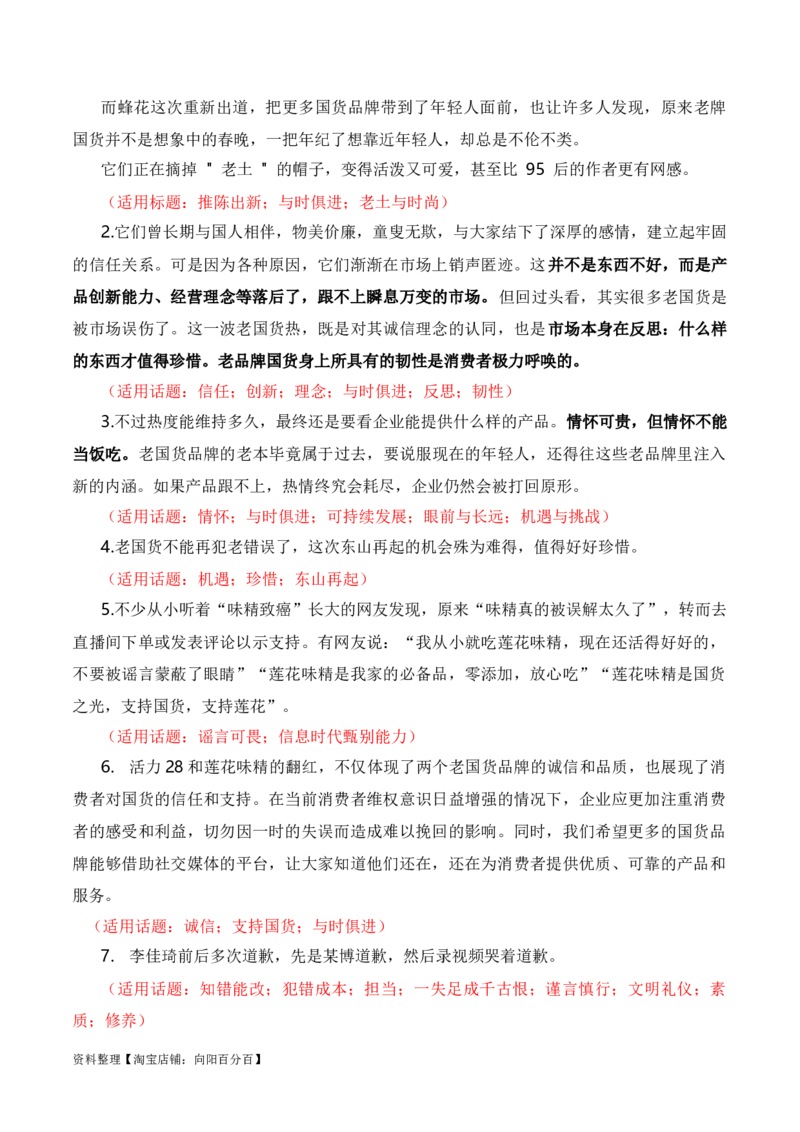 &ldquo;老牌国货热&rdquo;是对诚信经营的肯定：李佳琦怼客花西子翻车，莲花味精、活力28等翻红（热点作文素材积累+话题+标题+金句+时评+范文）_01高考语文_通用版（老高考）复习资料_素材篇