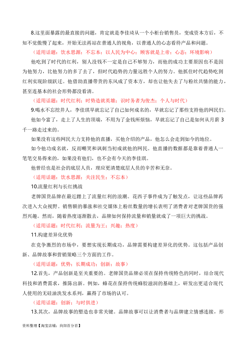 &ldquo;老牌国货热&rdquo;是对诚信经营的肯定：李佳琦怼客花西子翻车，莲花味精、活力28等翻红（热点作文素材积累+话题+标题+金句+时评+范文）_01高考语文_通用版（老高考）复习资料_素材篇