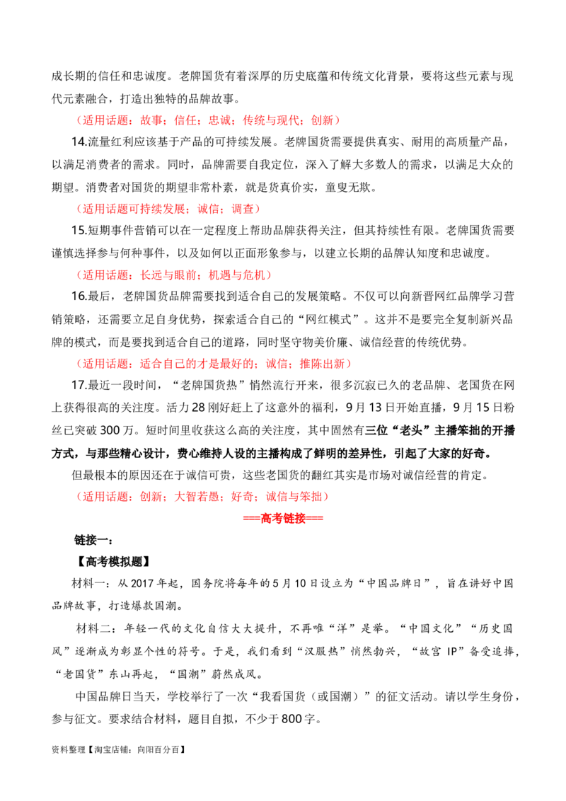 &ldquo;老牌国货热&rdquo;是对诚信经营的肯定：李佳琦怼客花西子翻车，莲花味精、活力28等翻红（热点作文素材积累+话题+标题+金句+时评+范文）_01高考语文_通用版（老高考）复习资料_素材篇