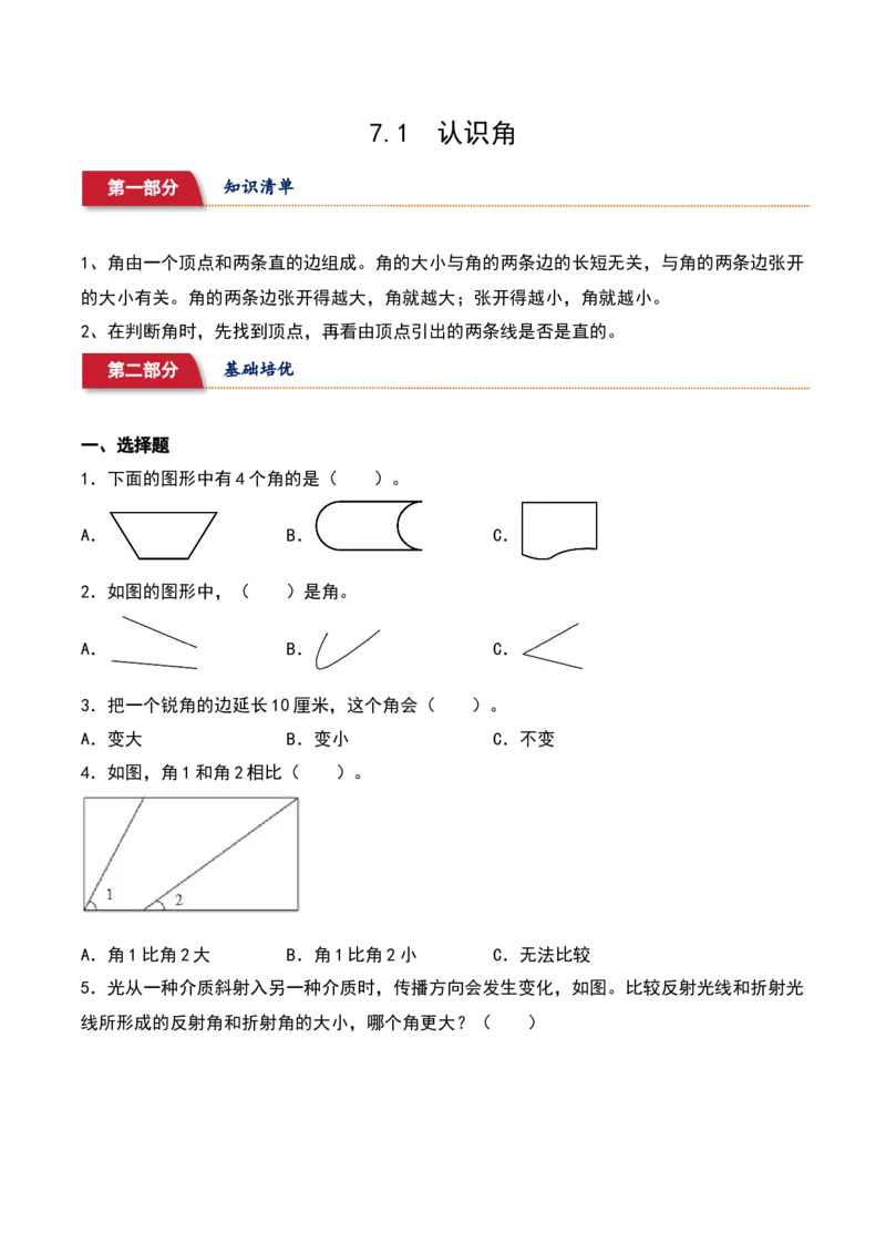 7.1&nbsp;&nbsp;认识角（2个知识点+15道习题培优）同步分层作业-（苏教版）_二年级数学下册（苏教版）_第四套_同步分层作业-K15