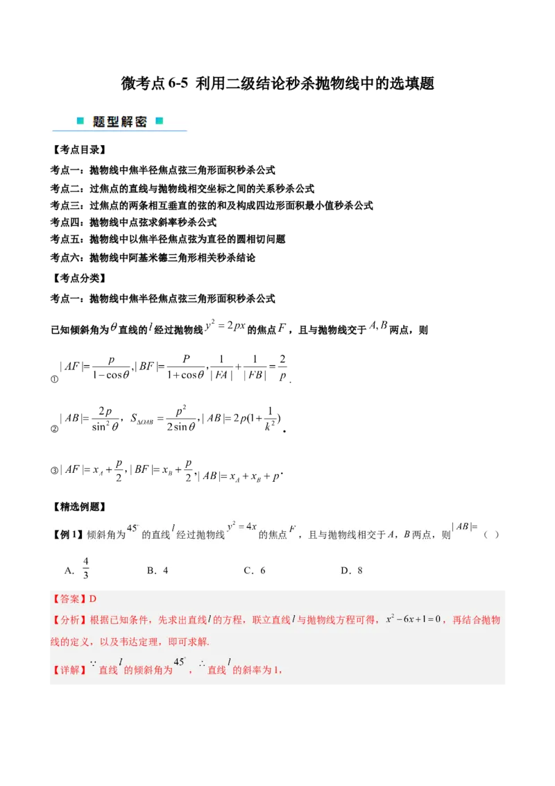 微考点6-5利用二级结论秒杀抛物线中的选填题（解析版）_2.2025数学总复习_2024年新高考资料_2.2024二轮复习_高频考点解密2024年高考数学二轮复习高频考点追踪与预测（新高考专用）