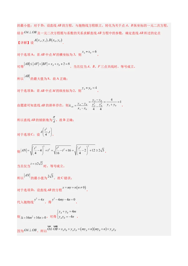微考点6-5利用二级结论秒杀抛物线中的选填题（解析版）_2.2025数学总复习_2024年新高考资料_2.2024二轮复习_高频考点解密2024年高考数学二轮复习高频考点追踪与预测（新高考专用）