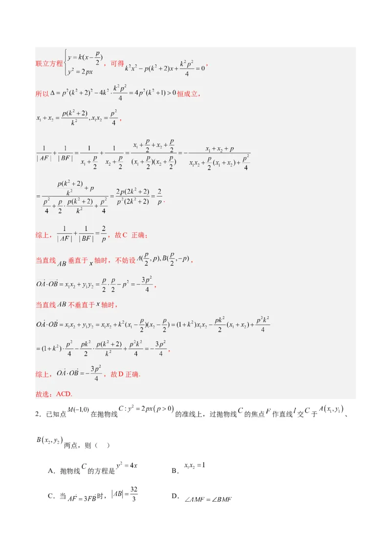 微考点6-5利用二级结论秒杀抛物线中的选填题（解析版）_2.2025数学总复习_2024年新高考资料_2.2024二轮复习_高频考点解密2024年高考数学二轮复习高频考点追踪与预测（新高考专用）