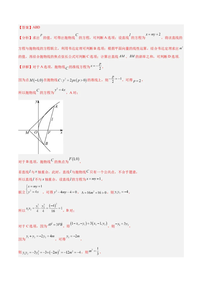 微考点6-5利用二级结论秒杀抛物线中的选填题（解析版）_2.2025数学总复习_2024年新高考资料_2.2024二轮复习_高频考点解密2024年高考数学二轮复习高频考点追踪与预测（新高考专用）