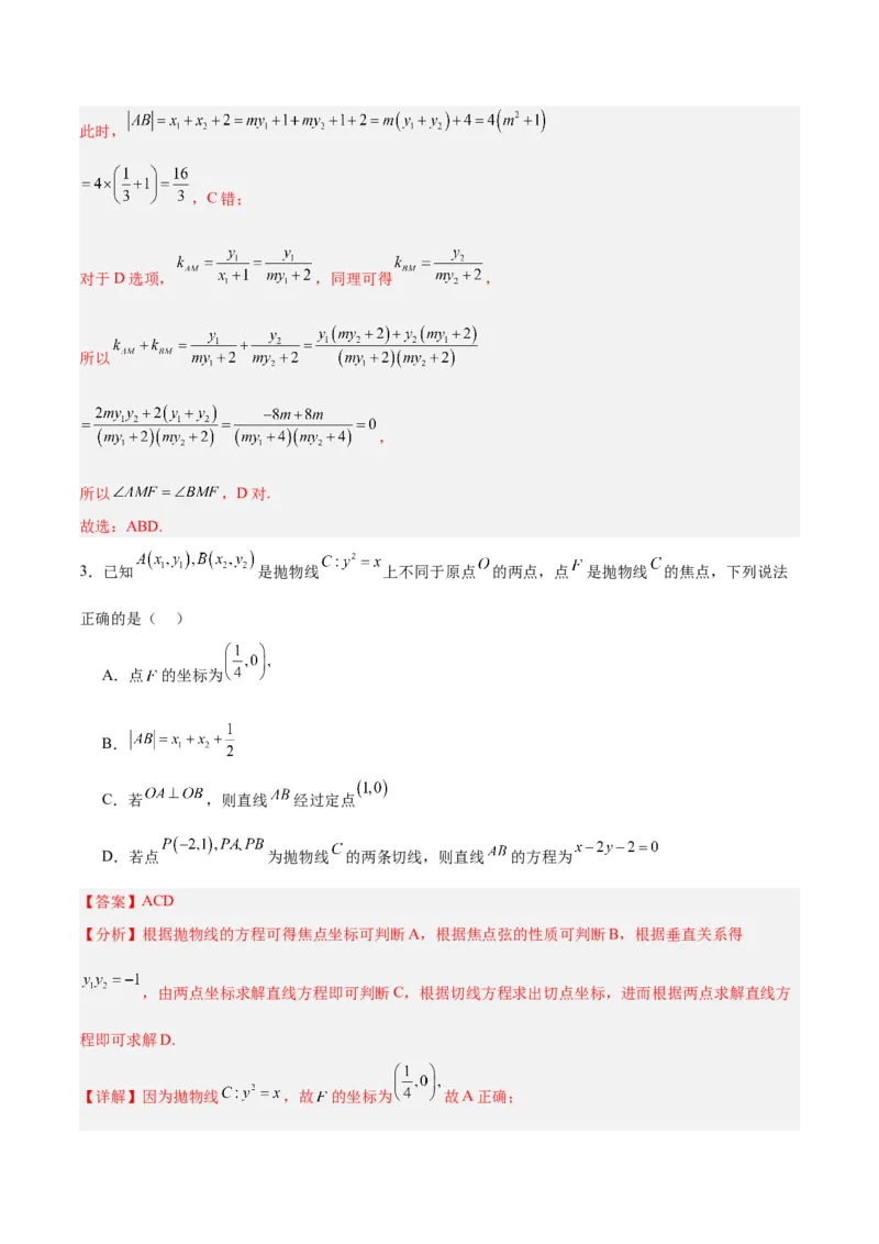 微考点6-5利用二级结论秒杀抛物线中的选填题（解析版）_2.2025数学总复习_2024年新高考资料_2.2024二轮复习_高频考点解密2024年高考数学二轮复习高频考点追踪与预测（新高考专用）