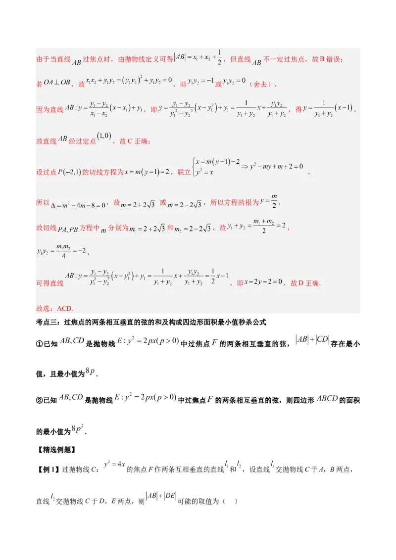 微考点6-5利用二级结论秒杀抛物线中的选填题（解析版）_2.2025数学总复习_2024年新高考资料_2.2024二轮复习_高频考点解密2024年高考数学二轮复习高频考点追踪与预测（新高考专用）