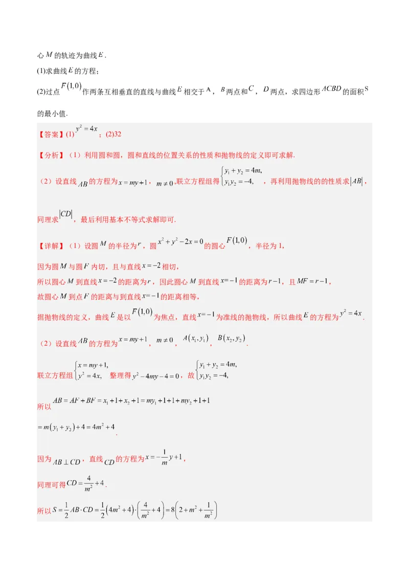 微考点6-5利用二级结论秒杀抛物线中的选填题（解析版）_2.2025数学总复习_2024年新高考资料_2.2024二轮复习_高频考点解密2024年高考数学二轮复习高频考点追踪与预测（新高考专用）