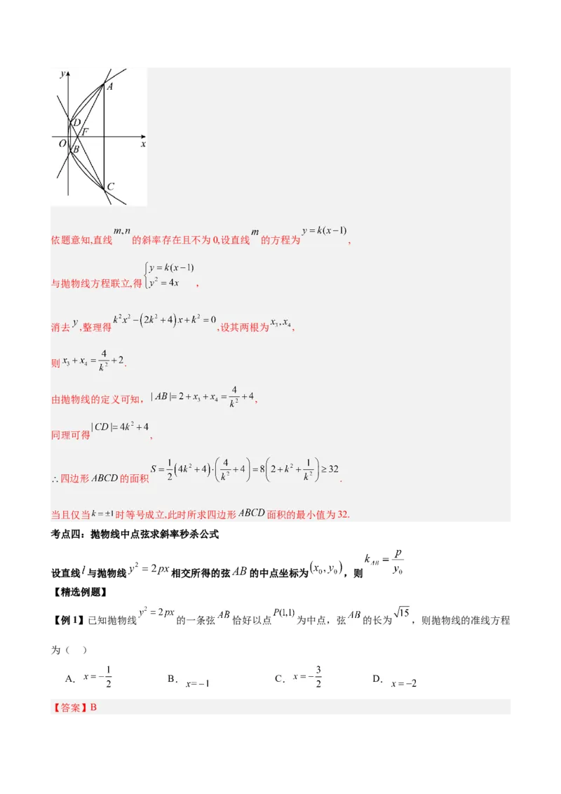 微考点6-5利用二级结论秒杀抛物线中的选填题（解析版）_2.2025数学总复习_2024年新高考资料_2.2024二轮复习_高频考点解密2024年高考数学二轮复习高频考点追踪与预测（新高考专用）