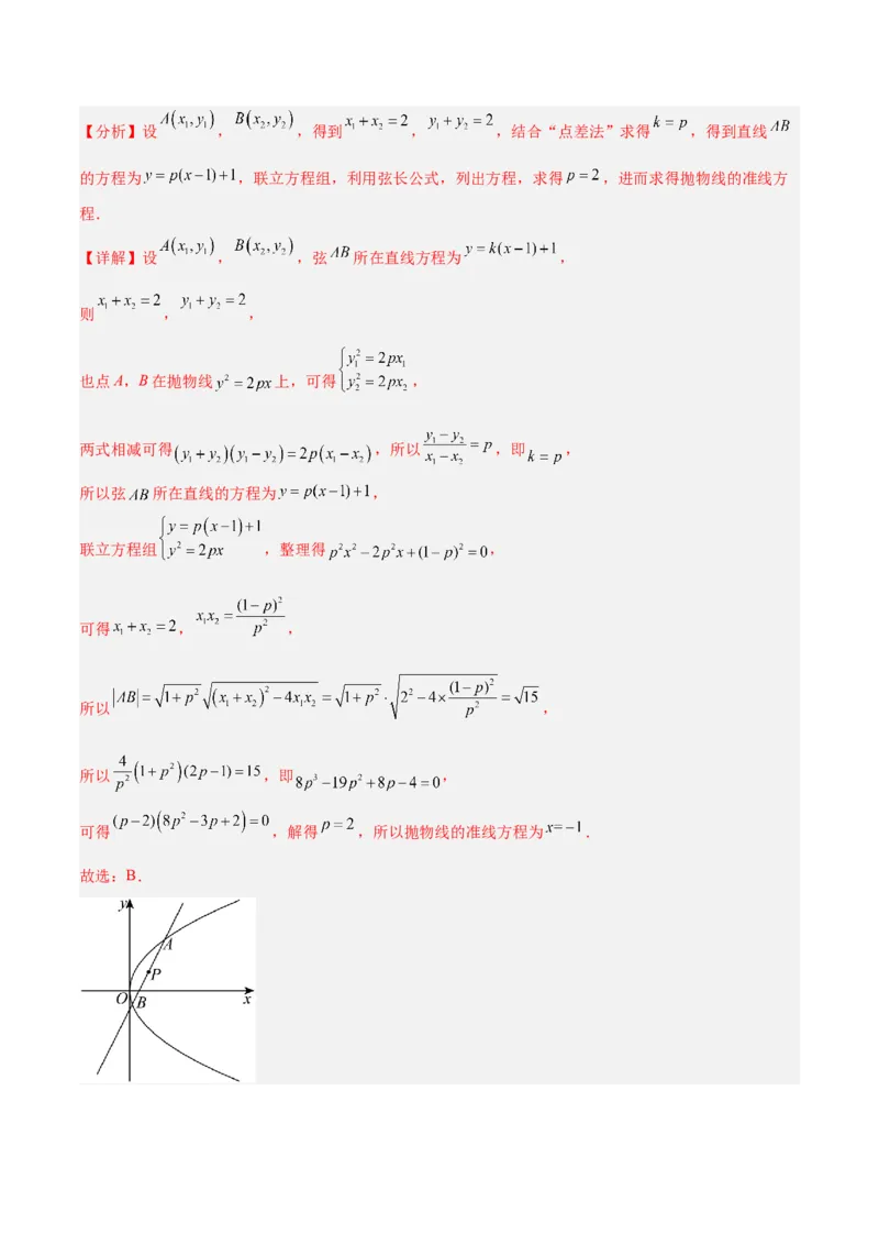 微考点6-5利用二级结论秒杀抛物线中的选填题（解析版）_2.2025数学总复习_2024年新高考资料_2.2024二轮复习_高频考点解密2024年高考数学二轮复习高频考点追踪与预测（新高考专用）