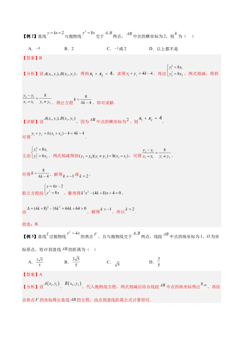 微考点6-5利用二级结论秒杀抛物线中的选填题（解析版）_2.2025数学总复习_2024年新高考资料_2.2024二轮复习_高频考点解密2024年高考数学二轮复习高频考点追踪与预测（新高考专用）