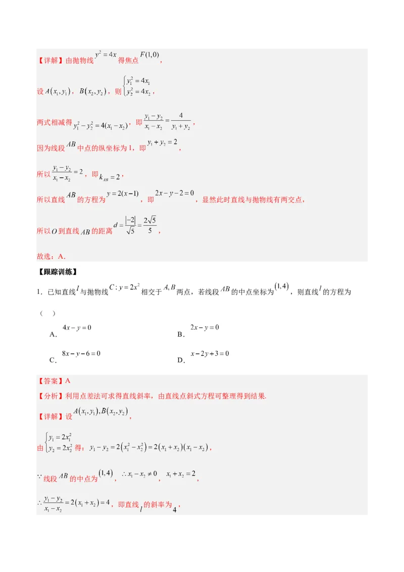 微考点6-5利用二级结论秒杀抛物线中的选填题（解析版）_2.2025数学总复习_2024年新高考资料_2.2024二轮复习_高频考点解密2024年高考数学二轮复习高频考点追踪与预测（新高考专用）