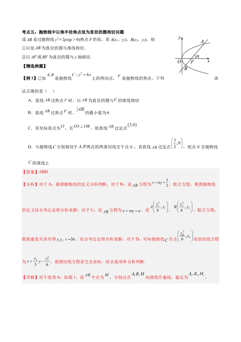 微考点6-5利用二级结论秒杀抛物线中的选填题（解析版）_2.2025数学总复习_2024年新高考资料_2.2024二轮复习_高频考点解密2024年高考数学二轮复习高频考点追踪与预测（新高考专用）