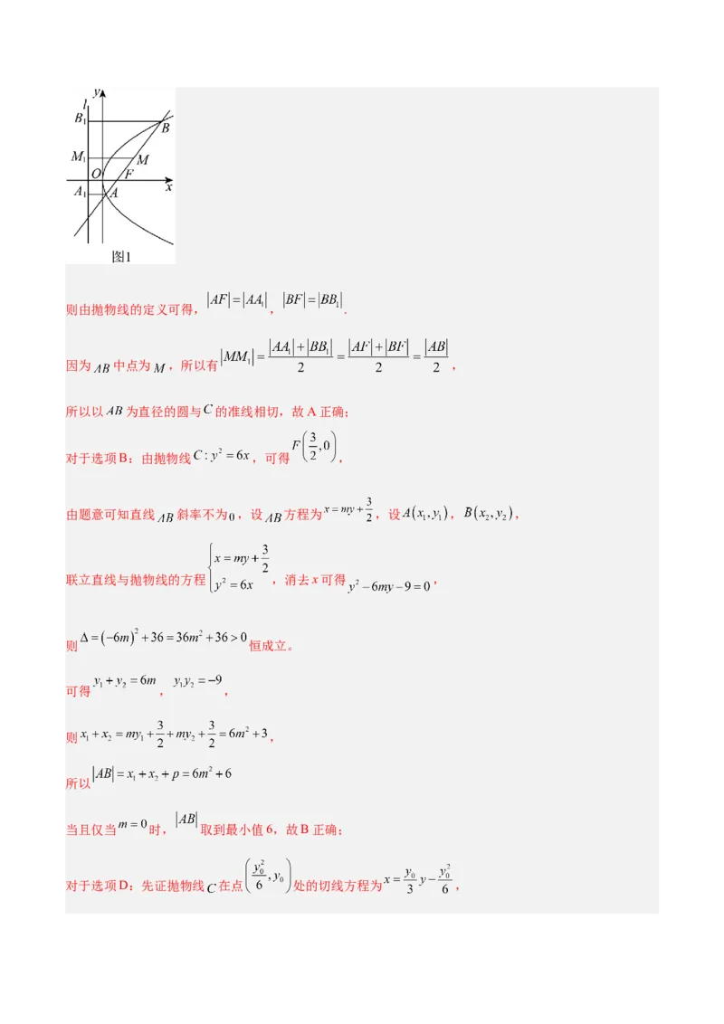 微考点6-5利用二级结论秒杀抛物线中的选填题（解析版）_2.2025数学总复习_2024年新高考资料_2.2024二轮复习_高频考点解密2024年高考数学二轮复习高频考点追踪与预测（新高考专用）