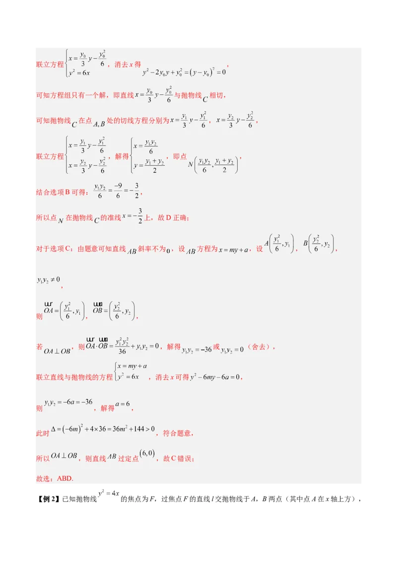 微考点6-5利用二级结论秒杀抛物线中的选填题（解析版）_2.2025数学总复习_2024年新高考资料_2.2024二轮复习_高频考点解密2024年高考数学二轮复习高频考点追踪与预测（新高考专用）