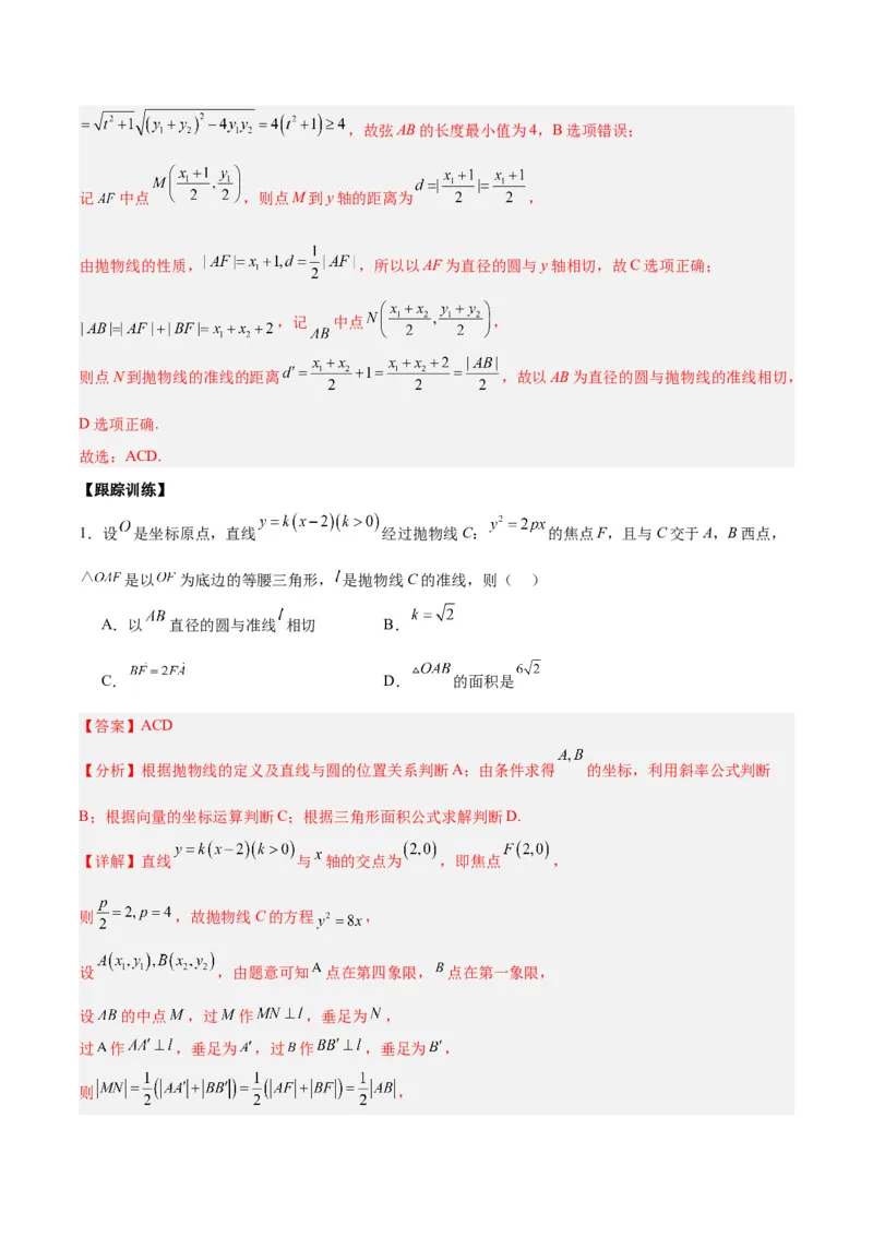 微考点6-5利用二级结论秒杀抛物线中的选填题（解析版）_2.2025数学总复习_2024年新高考资料_2.2024二轮复习_高频考点解密2024年高考数学二轮复习高频考点追踪与预测（新高考专用）
