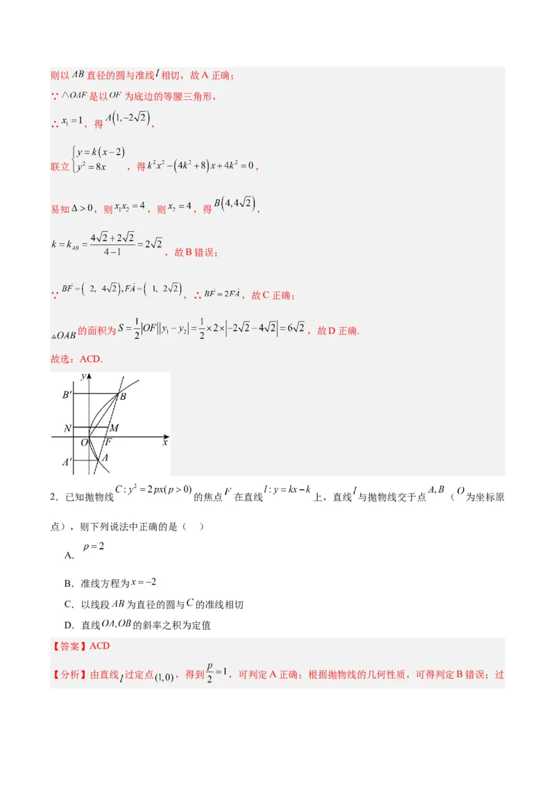 微考点6-5利用二级结论秒杀抛物线中的选填题（解析版）_2.2025数学总复习_2024年新高考资料_2.2024二轮复习_高频考点解密2024年高考数学二轮复习高频考点追踪与预测（新高考专用）