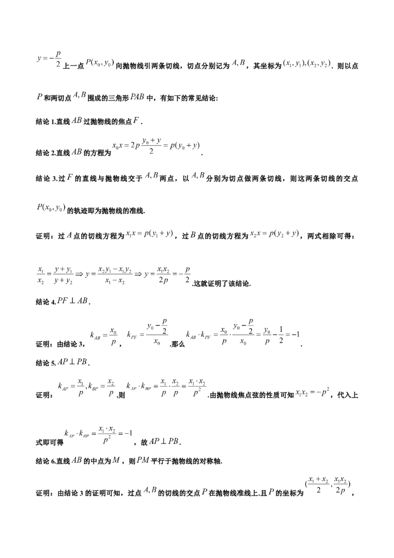 微考点6-5利用二级结论秒杀抛物线中的选填题（解析版）_2.2025数学总复习_2024年新高考资料_2.2024二轮复习_高频考点解密2024年高考数学二轮复习高频考点追踪与预测（新高考专用）