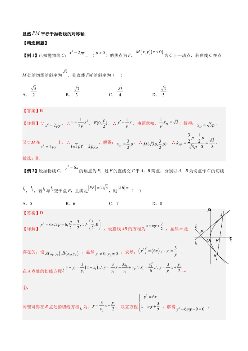 微考点6-5利用二级结论秒杀抛物线中的选填题（解析版）_2.2025数学总复习_2024年新高考资料_2.2024二轮复习_高频考点解密2024年高考数学二轮复习高频考点追踪与预测（新高考专用）