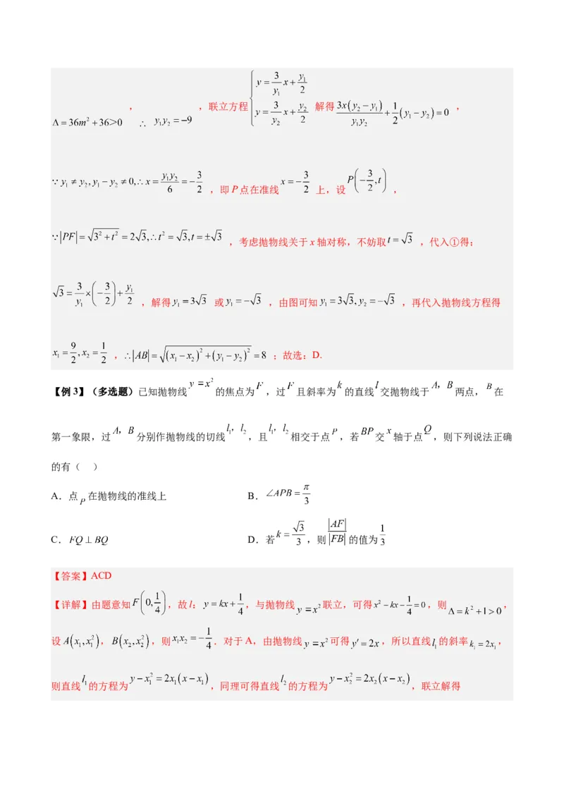 微考点6-5利用二级结论秒杀抛物线中的选填题（解析版）_2.2025数学总复习_2024年新高考资料_2.2024二轮复习_高频考点解密2024年高考数学二轮复习高频考点追踪与预测（新高考专用）