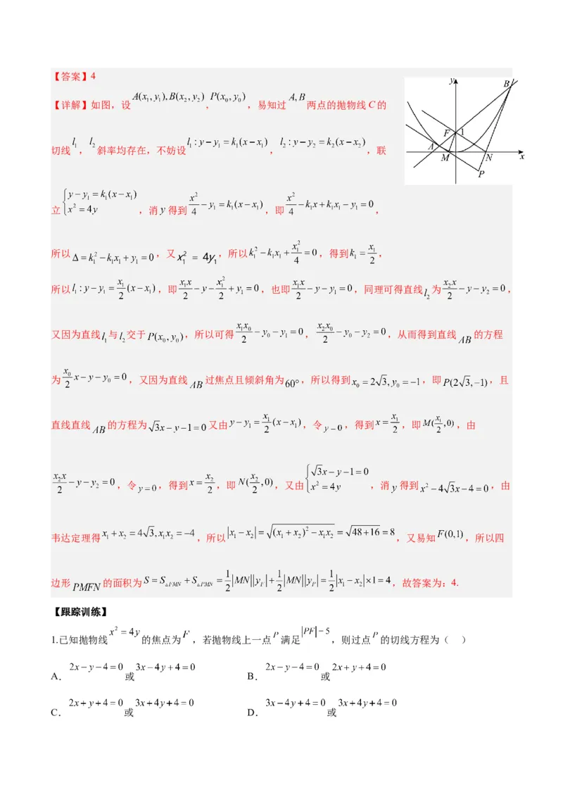 微考点6-5利用二级结论秒杀抛物线中的选填题（解析版）_2.2025数学总复习_2024年新高考资料_2.2024二轮复习_高频考点解密2024年高考数学二轮复习高频考点追踪与预测（新高考专用）
