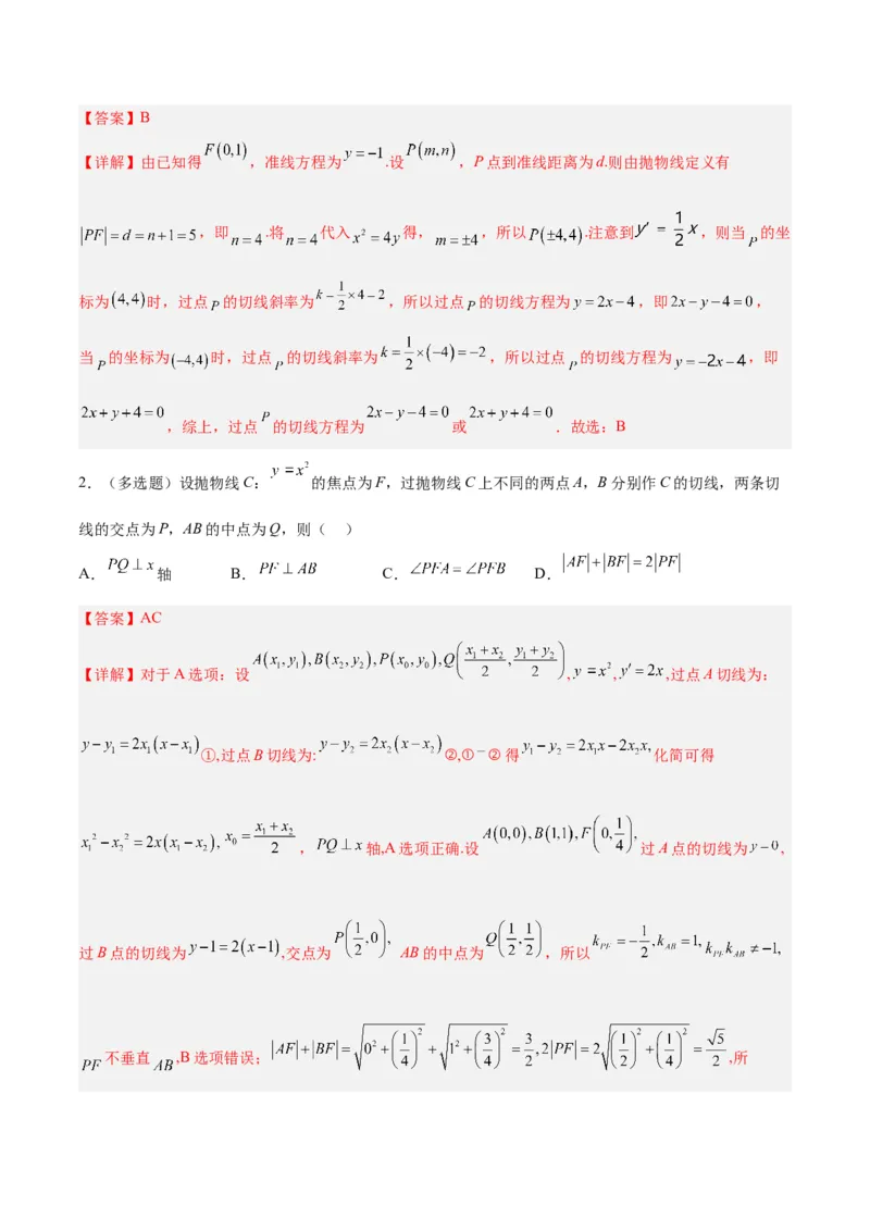 微考点6-5利用二级结论秒杀抛物线中的选填题（解析版）_2.2025数学总复习_2024年新高考资料_2.2024二轮复习_高频考点解密2024年高考数学二轮复习高频考点追踪与预测（新高考专用）
