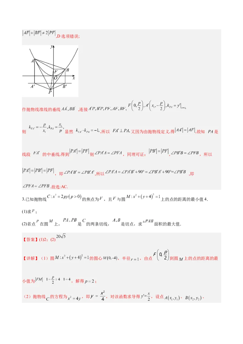 微考点6-5利用二级结论秒杀抛物线中的选填题（解析版）_2.2025数学总复习_2024年新高考资料_2.2024二轮复习_高频考点解密2024年高考数学二轮复习高频考点追踪与预测（新高考专用）