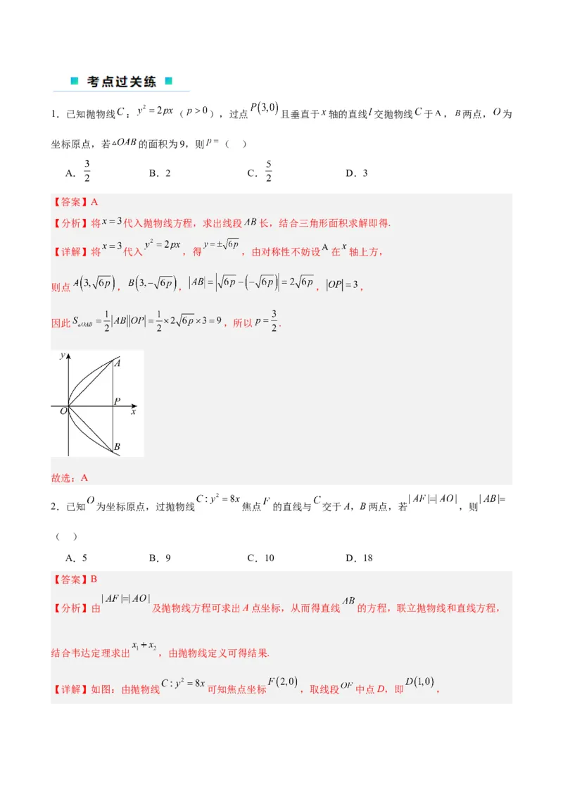 微考点6-5利用二级结论秒杀抛物线中的选填题（解析版）_2.2025数学总复习_2024年新高考资料_2.2024二轮复习_高频考点解密2024年高考数学二轮复习高频考点追踪与预测（新高考专用）