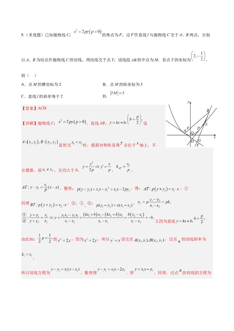 微考点6-5利用二级结论秒杀抛物线中的选填题（解析版）_2.2025数学总复习_2024年新高考资料_2.2024二轮复习_高频考点解密2024年高考数学二轮复习高频考点追踪与预测（新高考专用）