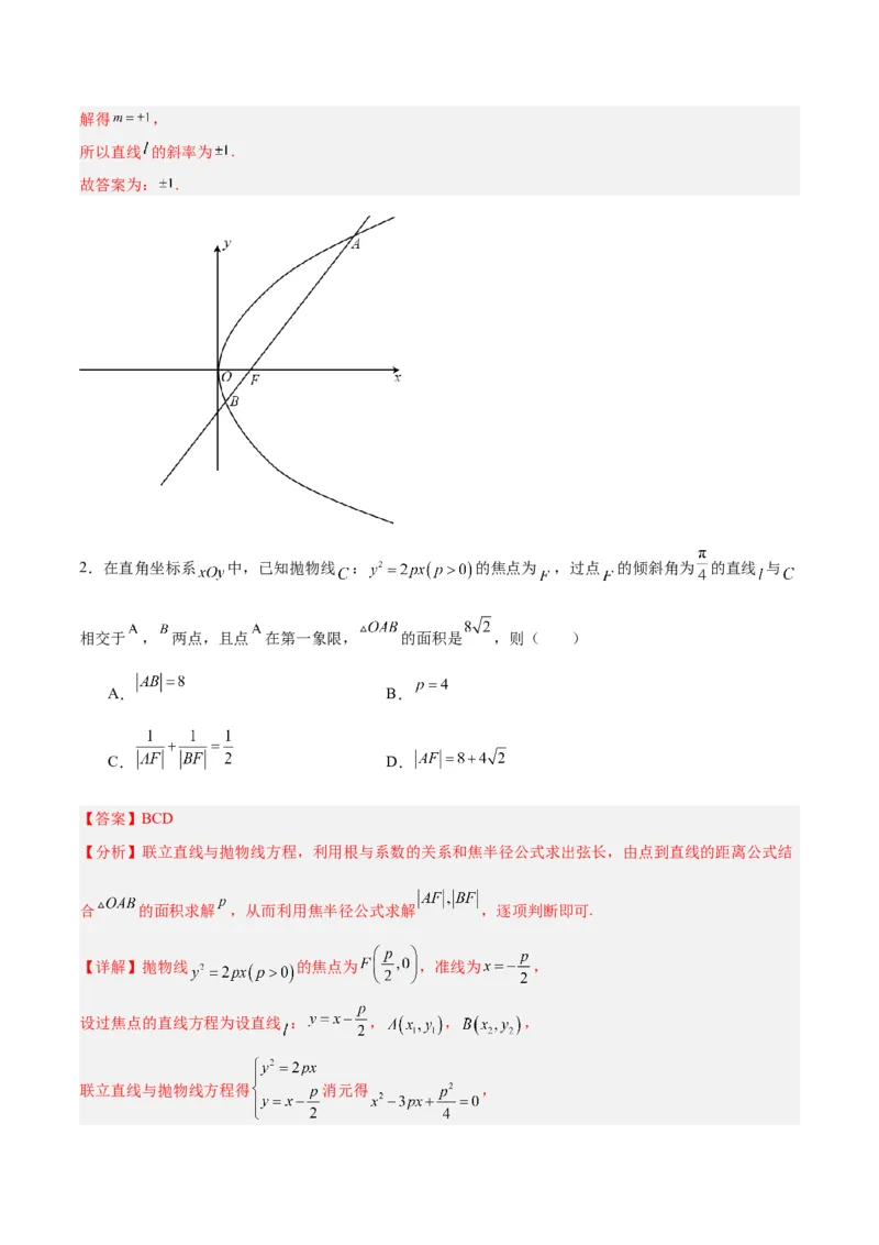 微考点6-5利用二级结论秒杀抛物线中的选填题（解析版）_2.2025数学总复习_2024年新高考资料_2.2024二轮复习_高频考点解密2024年高考数学二轮复习高频考点追踪与预测（新高考专用）