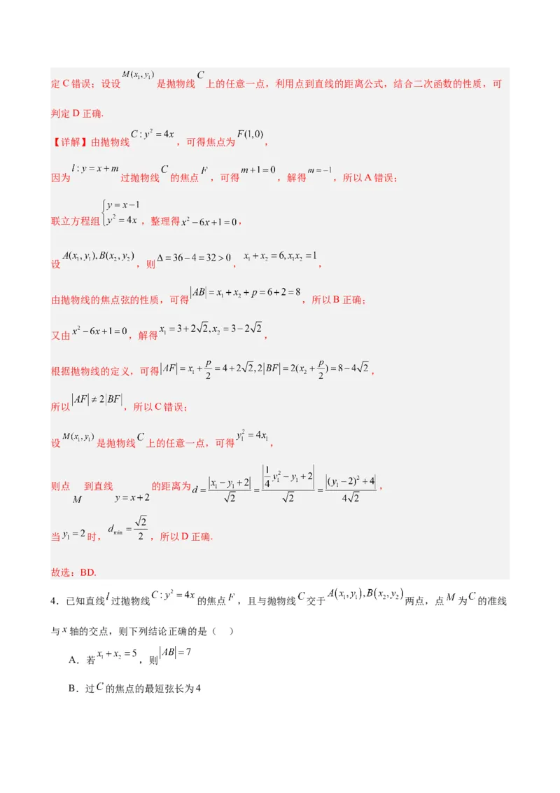 微考点6-5利用二级结论秒杀抛物线中的选填题（解析版）_2.2025数学总复习_2024年新高考资料_2.2024二轮复习_高频考点解密2024年高考数学二轮复习高频考点追踪与预测（新高考专用）