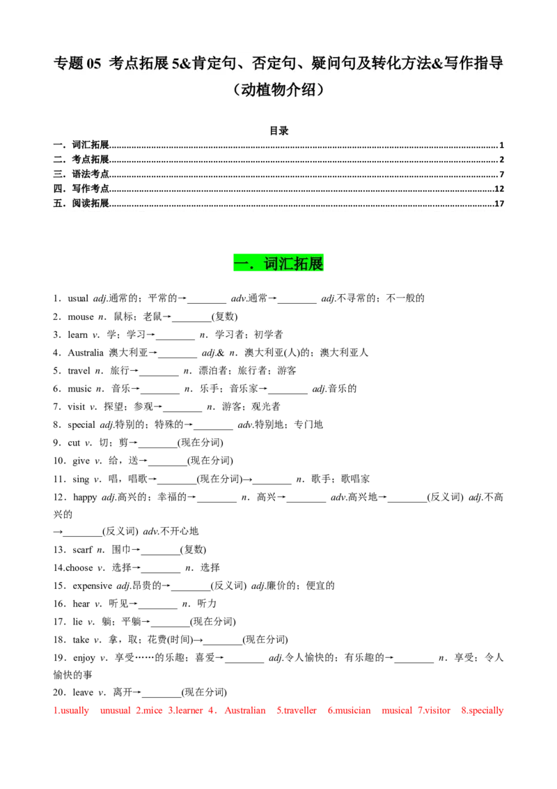 专题05考点拓展5&肯定句、否定句、疑问句及转化方法&写作指导（动植物介绍）（解析版）_七下外研版2026英语_2026春版本一_新外研英语7下_2025春外研七下：自学包
