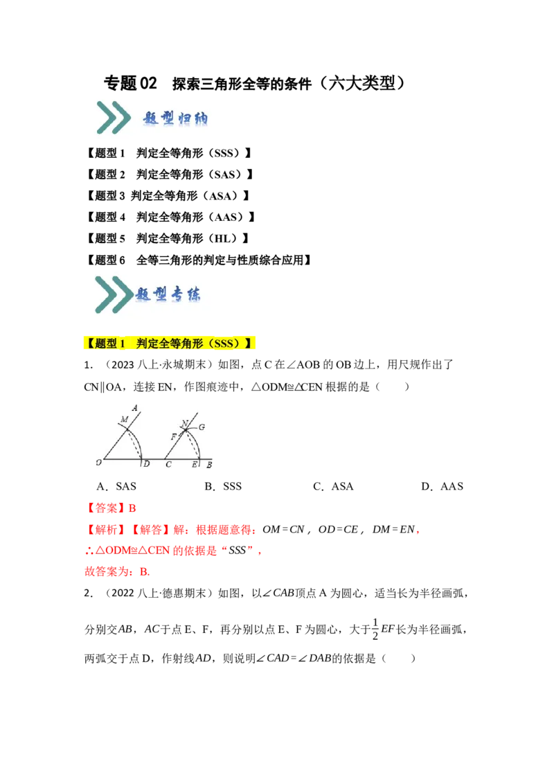 专题02探索三角形全等的条件（六大类型）（题型专练）（教师版）_初中数学_八年级数学上册（人教版）_知识解读与题型专练-V14_2024版