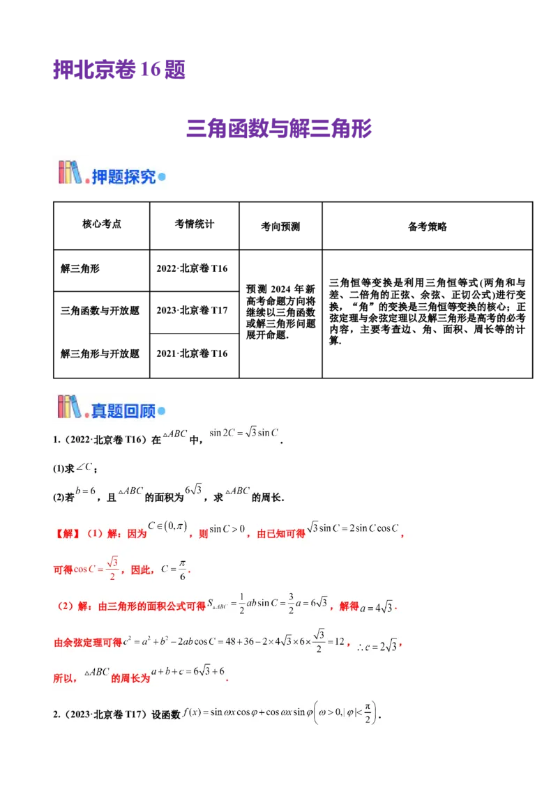 押北京卷第16题三角函数与解三角形解答题（解析版）_2.2025数学总复习_2024年新高考资料_5.2024三轮冲刺_备战2024年高考数学临考题号押题（北京专用）322768321