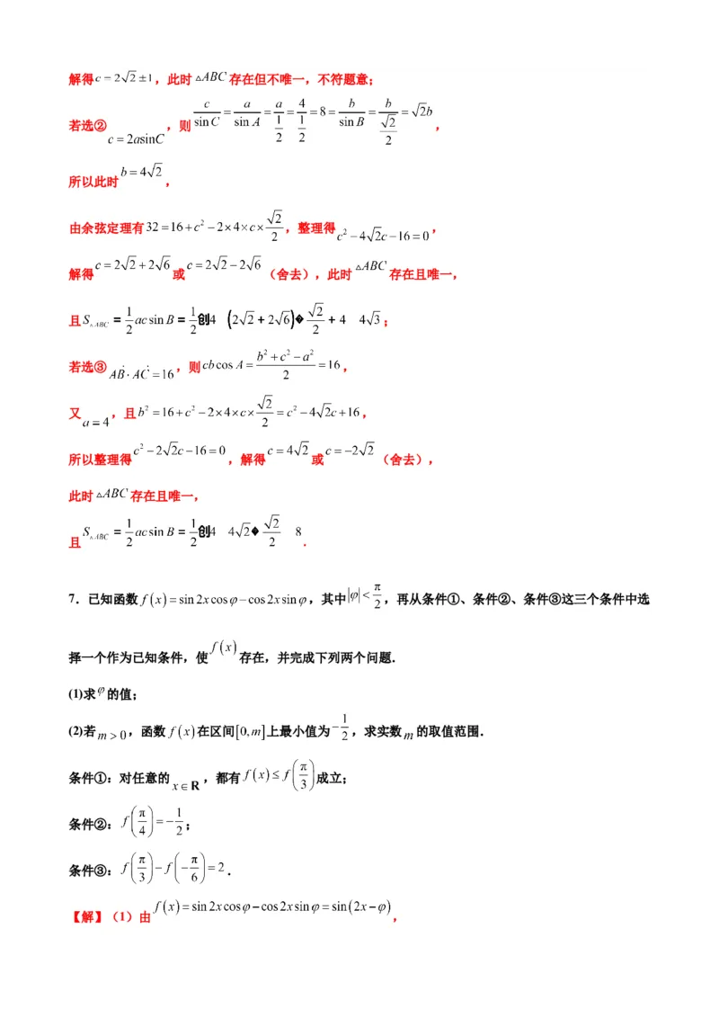押北京卷第16题三角函数与解三角形解答题（解析版）_2.2025数学总复习_2024年新高考资料_5.2024三轮冲刺_备战2024年高考数学临考题号押题（北京专用）322768321