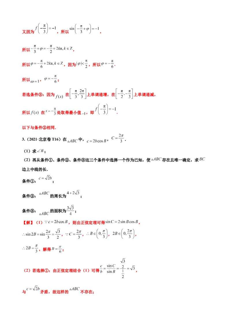 押北京卷第16题三角函数与解三角形解答题（解析版）_2.2025数学总复习_2024年新高考资料_5.2024三轮冲刺_备战2024年高考数学临考题号押题（北京专用）322768321