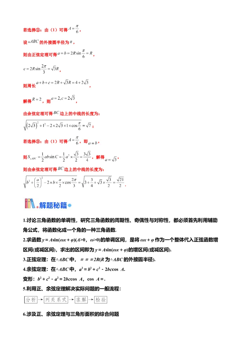 押北京卷第16题三角函数与解三角形解答题（解析版）_2.2025数学总复习_2024年新高考资料_5.2024三轮冲刺_备战2024年高考数学临考题号押题（北京专用）322768321
