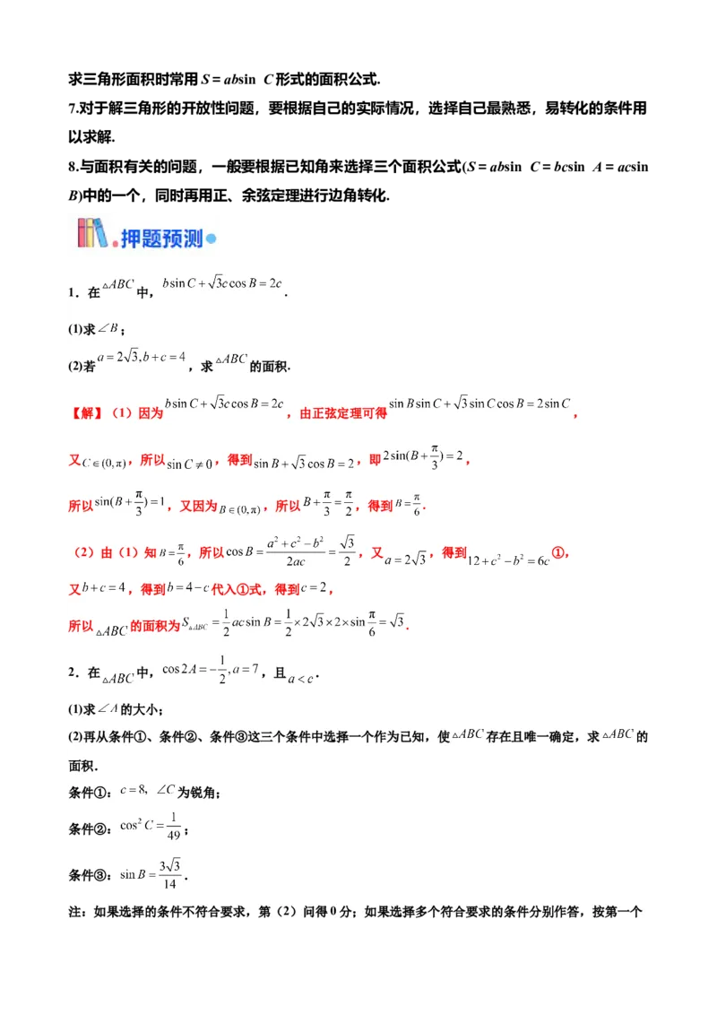 押北京卷第16题三角函数与解三角形解答题（解析版）_2.2025数学总复习_2024年新高考资料_5.2024三轮冲刺_备战2024年高考数学临考题号押题（北京专用）322768321