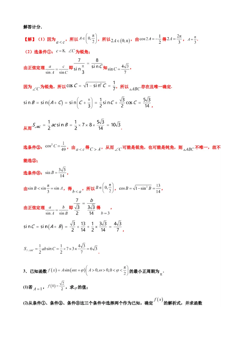 押北京卷第16题三角函数与解三角形解答题（解析版）_2.2025数学总复习_2024年新高考资料_5.2024三轮冲刺_备战2024年高考数学临考题号押题（北京专用）322768321