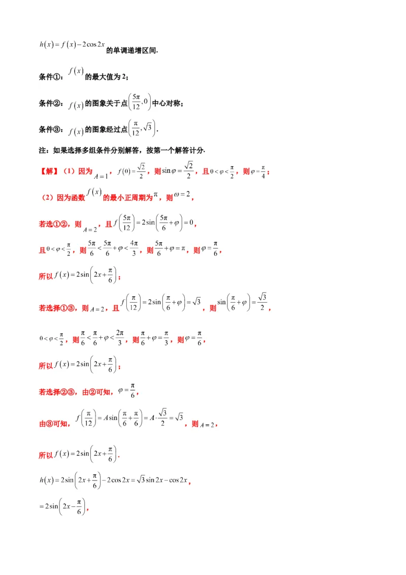 押北京卷第16题三角函数与解三角形解答题（解析版）_2.2025数学总复习_2024年新高考资料_5.2024三轮冲刺_备战2024年高考数学临考题号押题（北京专用）322768321