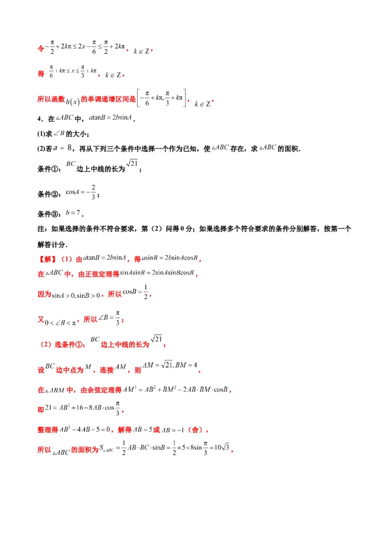 押北京卷第16题三角函数与解三角形解答题（解析版）_2.2025数学总复习_2024年新高考资料_5.2024三轮冲刺_备战2024年高考数学临考题号押题（北京专用）322768321