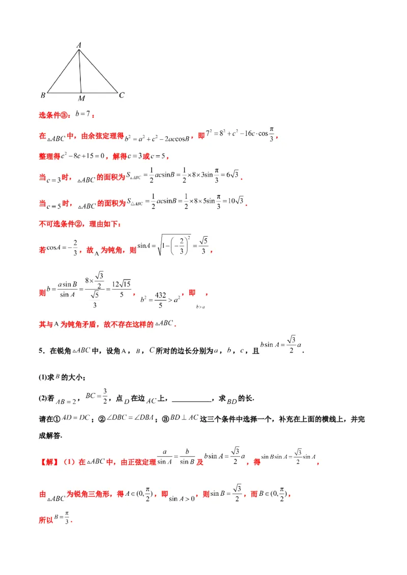 押北京卷第16题三角函数与解三角形解答题（解析版）_2.2025数学总复习_2024年新高考资料_5.2024三轮冲刺_备战2024年高考数学临考题号押题（北京专用）322768321
