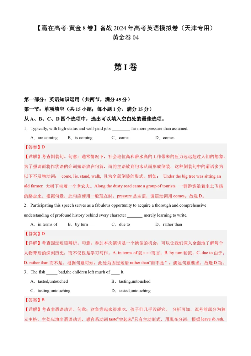 黄金卷04-赢在高考&middot;黄金8卷备战2024年高考英语模拟卷（天津专用）（解析版）_3.2025英语总复习_2024年新高考资料_4.2024高考模拟预测试卷