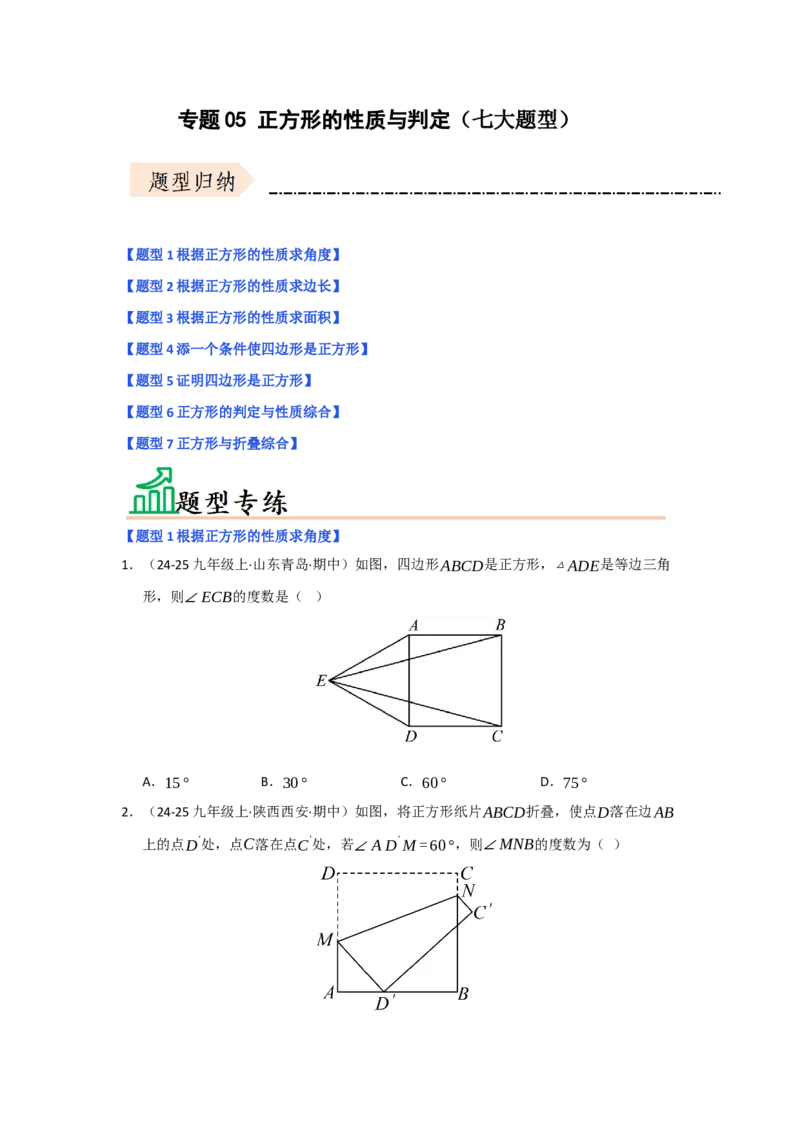 专题05正方形的性质与判定（七大题型）（题型专练）（学生版）_初中数学_八年级数学下册（人教版）_知识解读与题型专练-V14_2025版